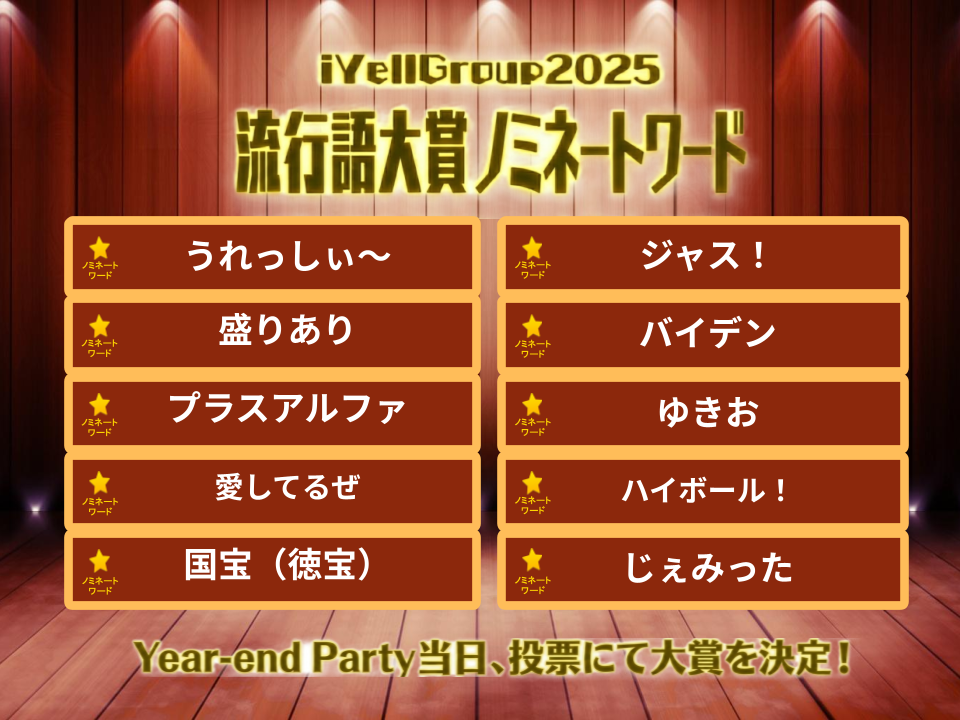 ②iYell流行語大賞_1.png